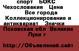 2.1) спорт : БОКС : Чехословакия › Цена ­ 300 - Все города Коллекционирование и антиквариат » Значки   . Псковская обл.,Великие Луки г.